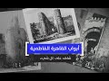 أبواب القاهرة الفاطمية شاهد على كل شىء