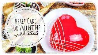 Heart Cake for Valentines day كعكة القلب