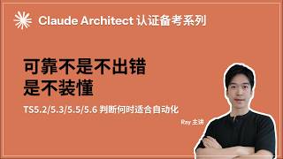 【Claude Architect 认证备考系列】第 16 期|可靠不是不出错,是不装懂|TS5.2/5.3/5.5/5.6