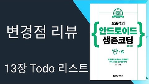 [변경점 리뷰] 13장 Todo 리스트 - 안드로이드 생존코딩