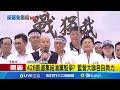 426凱道集結反獨裁