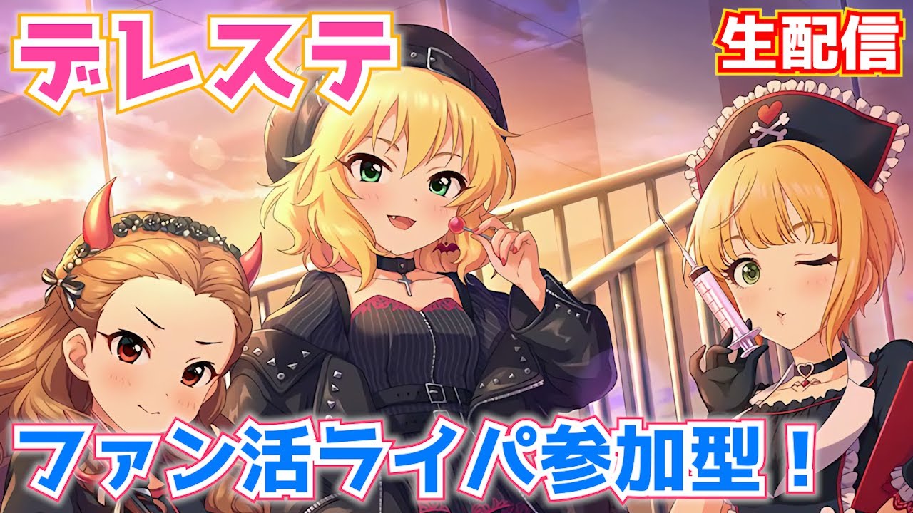 デレステ生配信 参加型ライパでファン活しましょう 編成指定は概要欄 Youtube
