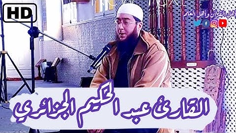 تلاوة مؤثرة من أروع ما قرأ الشيخ عبد الحكيم الجزائري FHD 😍