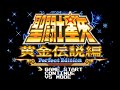 WSC】聖闘士星矢 黄金伝説編 Perfect Edition【エンディングまで
