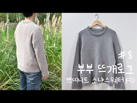 [뜨개로그] #8. 쁘띠니트 소냐스웨터 FO! 소매 다 뜨고 다 풀어버린 건에 대하여 | PetiteKnit Sonja Sweater FO