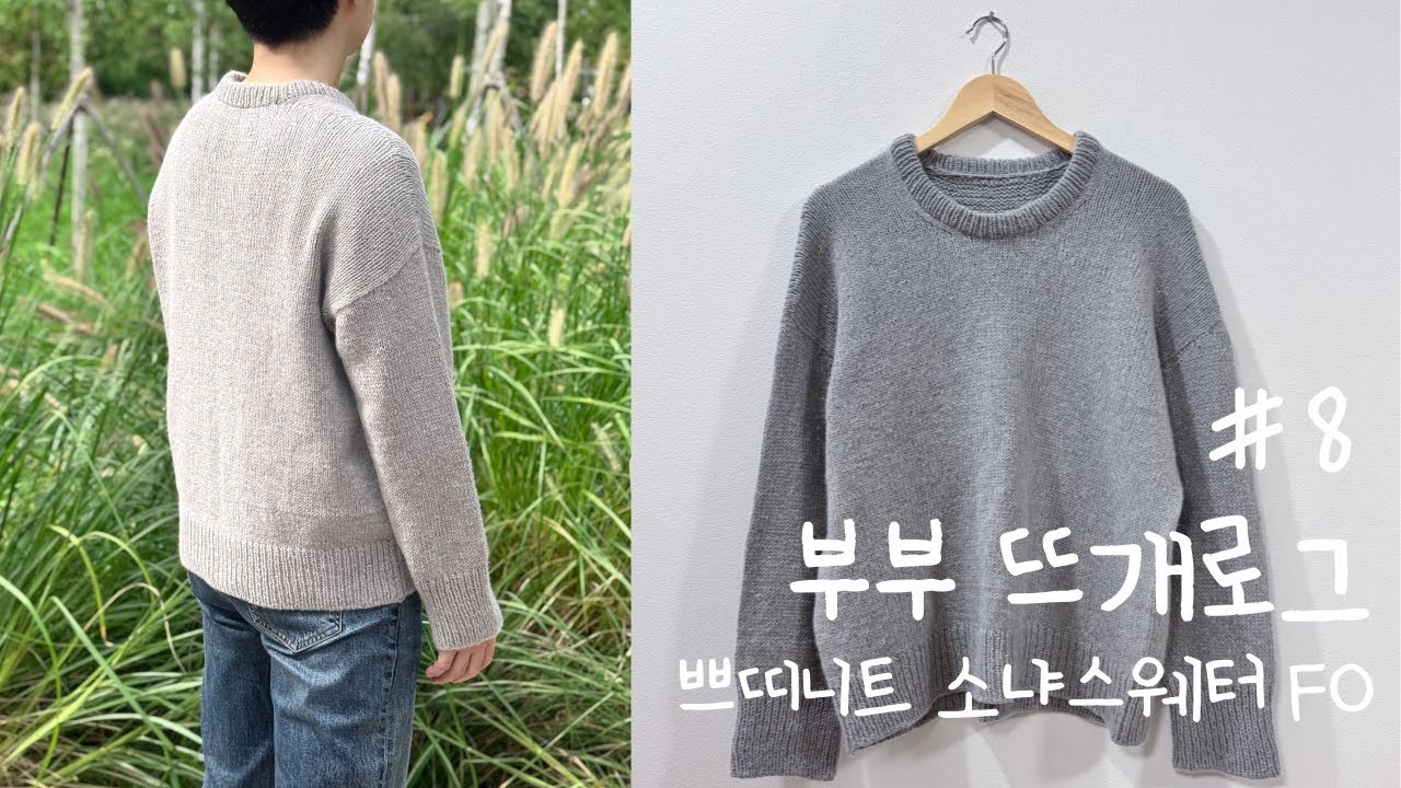 [뜨개로그] #8. 쁘띠니트 소냐스웨터 FO! 소매 다 뜨고 다 풀어버린 건에 대하여 | PetiteKnit Sonja Sweater FO
