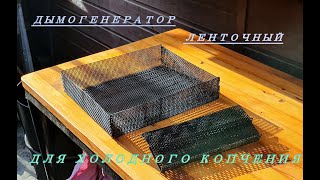 видео: ДЫМОГЕНЕРАТОР ЛЕНТОЧНЫЙ ДЛЯ ХОЛОДНОГО КОПЧЕНИЯ картинка: ДЫМОГЕНЕРАТОР ЛЕНТОЧНЫЙ ДЛЯ ХОЛОДНОГО КОПЧЕНИЯ