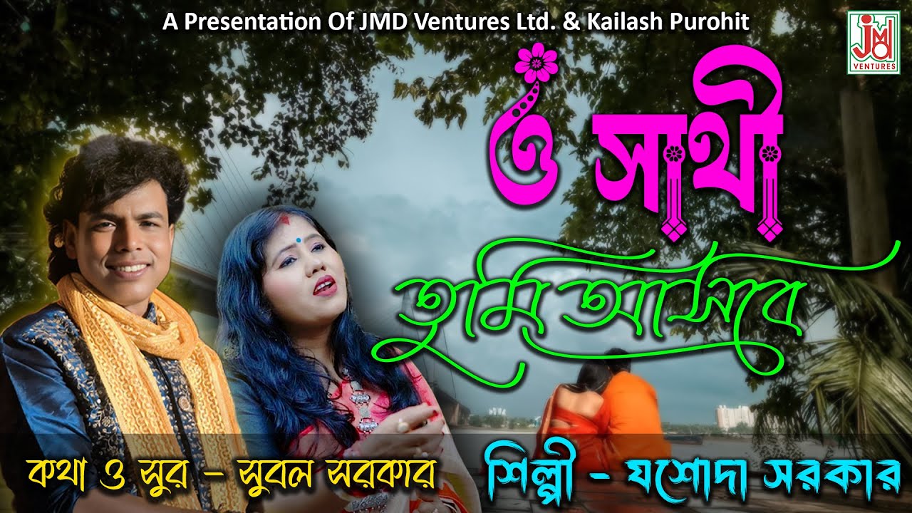 O Sathi Tumi Aasbe|| ও সাথী তুমি আসবে || Jasoda Sarkar || Folk Song || JMD Bangla