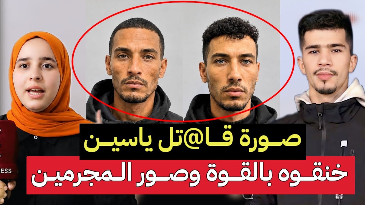 صورة قا...تل ياسين اندرايف من طرف أصدقائه والدركي يكشف معطيات لأول مرة ...