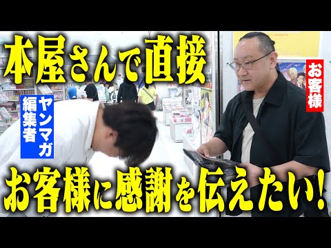 マンガはこうして買われている。ヤンマガ作品購入のお客様に直接感謝を伝えたい!