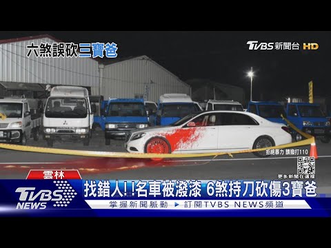 找錯人! !名車被潑漆 6煞持刀砍傷3寶爸｜TVBS新聞