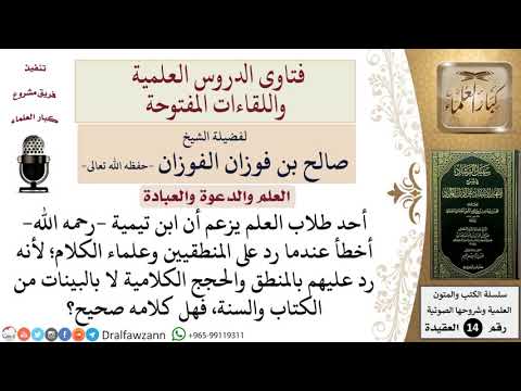 ما صحة كلام من يقول أن ابن تيمية رحمه الله أخطأ عندما رد على المنطقيين وعلماء الكلام للشيخ الفوزان