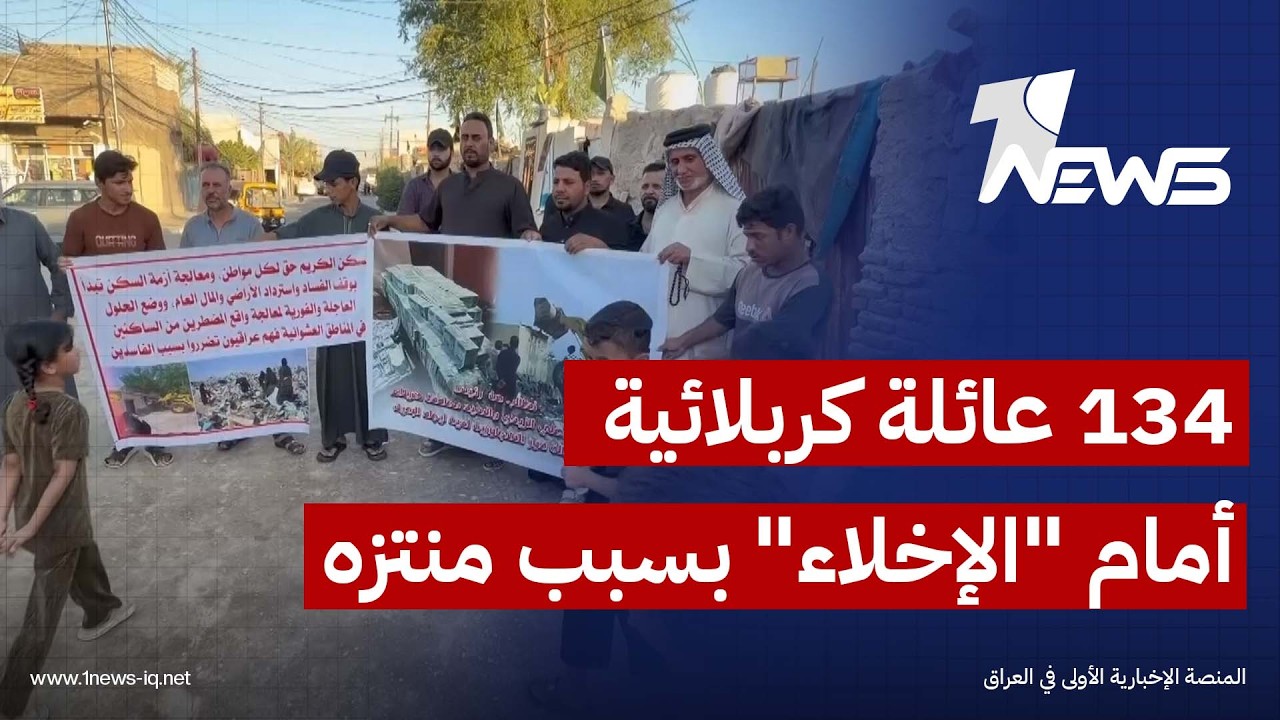 مشروع توسعة منتزه في كربلاء يضع 134 عائلة أمام "الإخلاء" ومطالب بتوفير بدائل سكنية قبل "التنفيذ"
