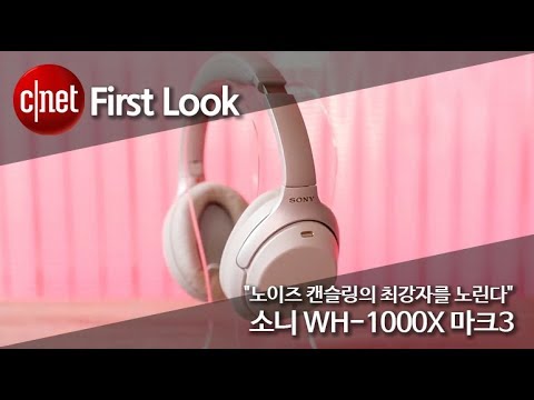 "노이즈 캔슬링의 최강자를 노린다" 소니 WH-1000X 마크3