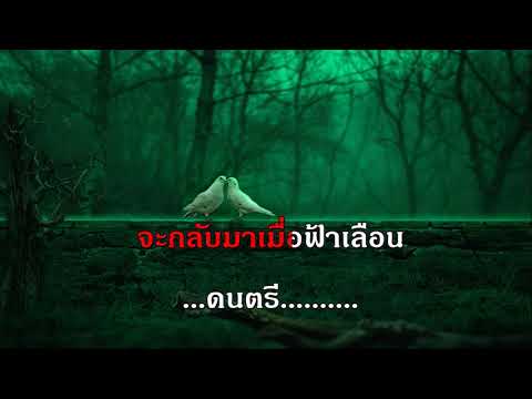 เมื่อแดนฟ้าขาดเดือน รุ่งฤดี แพ่งผ่องใส คาราโอเกะ เพลงลูกกรุง เพลงดัง เพลงเอก The Golden Song Karaoke