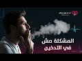 هل التدخين يزيد خطر الإصابة بأزمات قلبية دكتور سامح علام