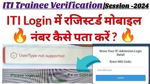 ITI Trainee Verification 2024|User Type Not Supported|ITI Login रजिस्टर्ड मोबाइल नंबर कैसे पता करें