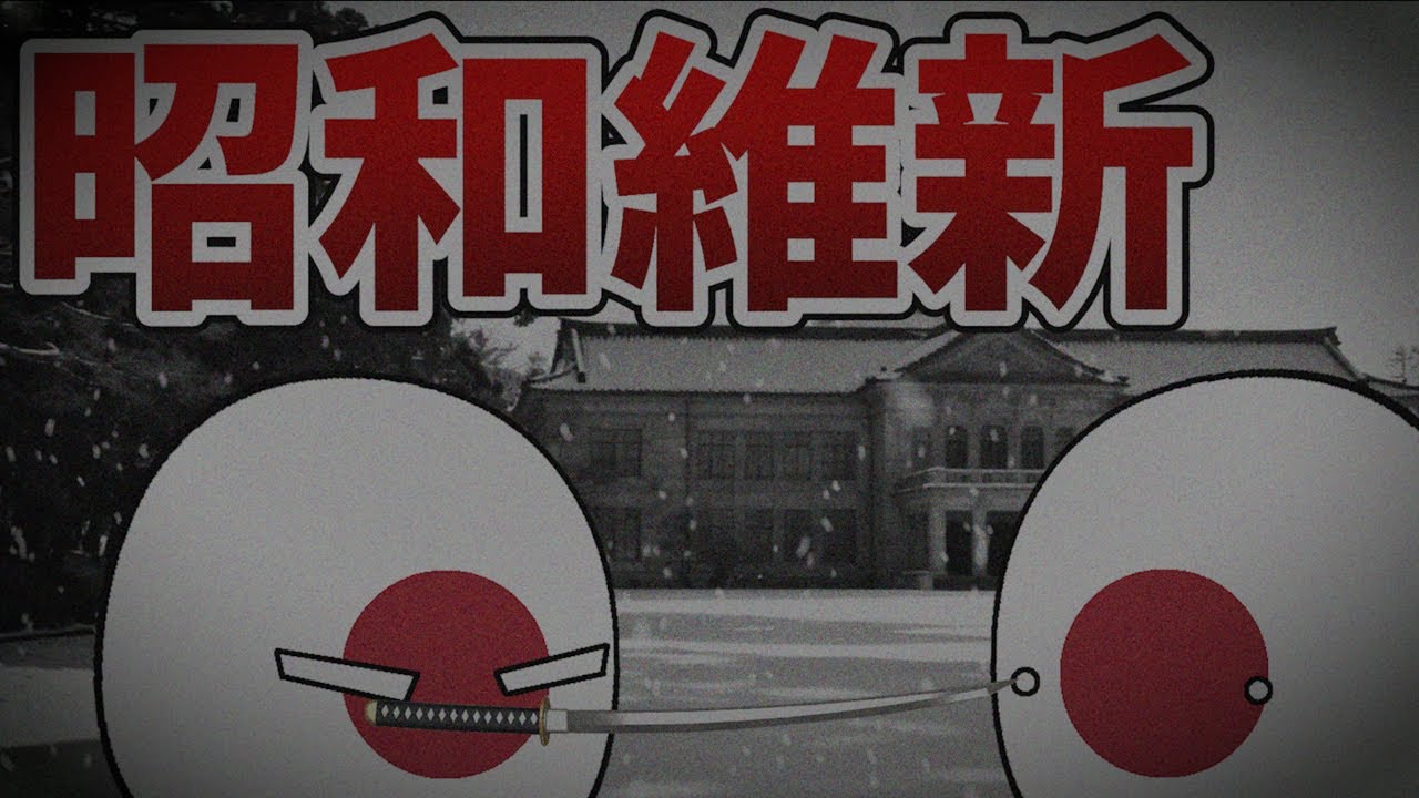 【ポーランドボール】昭和維新