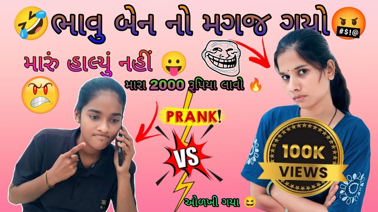ભાવુ બેન વાઘેલા નો મગજ ગયો 🤣 દમ હોય તો આવી જા 😆 મારા ₹2,000 લાવો 😛@chotijinal7512 @bhavuvaghela5410 