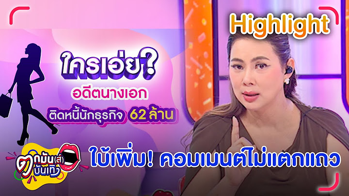 บุ๋ม ใบ้เพิ่ม! ใครกัน ดาราสาวติดหนี้นักธุรกิจ 62 ล้าน |ตกมันส์บันเทิง 3 ก.พ. 68