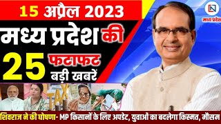 15 April 2023 Madhya Pradesh News मध्यप्रदेश समाचार। Bhopal Samachar भोपाल समाचार । Shivraj Singh screenshot 2