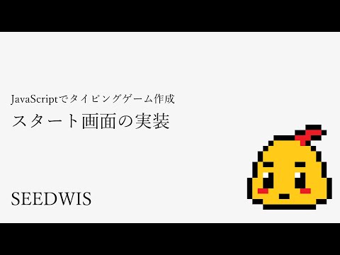 #08 スタート画面の実装 [JavaScriptでタイピングゲーム作成] (SEEDWIS)
