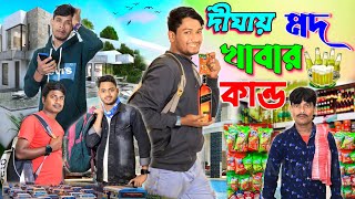 দীঘায় মদ খাবার কান্ড | ফানি ভিডিও | মেদিনীপুরের মাকুর কমেডি | বাংলা নাটক | Subhas Das by Subhas Das 448,116 views 4 months ago 29 minutes