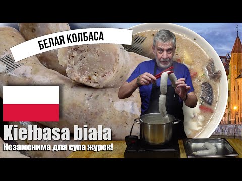 Польская белая колбаса (biała_kiełbasa) ⭐ Незаменимый компонент супа Журек!