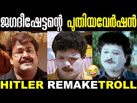 ഹിറ്റ്ലറിലെ ജഗദീഷേട്ടനെ ഈ ഗതിയിൽ ആക്കിയോ 😂🤣 | Hitler Remake Troll | Remake Troll | New Troll