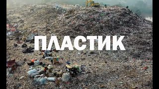Научно-популярный фильм «Пластик». В качестве эксперта, с.н.с., к.х.н. Юлия Сотникова.