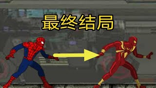 10年前4399上超火的蜘蛛侠游戏结局究竟是什么