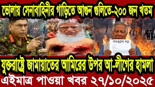 আন্তর্জাতিক খবর Today 27 October' 2025 | বিশ্বসংবাদ Jamuna i desk BBC NEWS DBC WORLD NEWS Bangla
