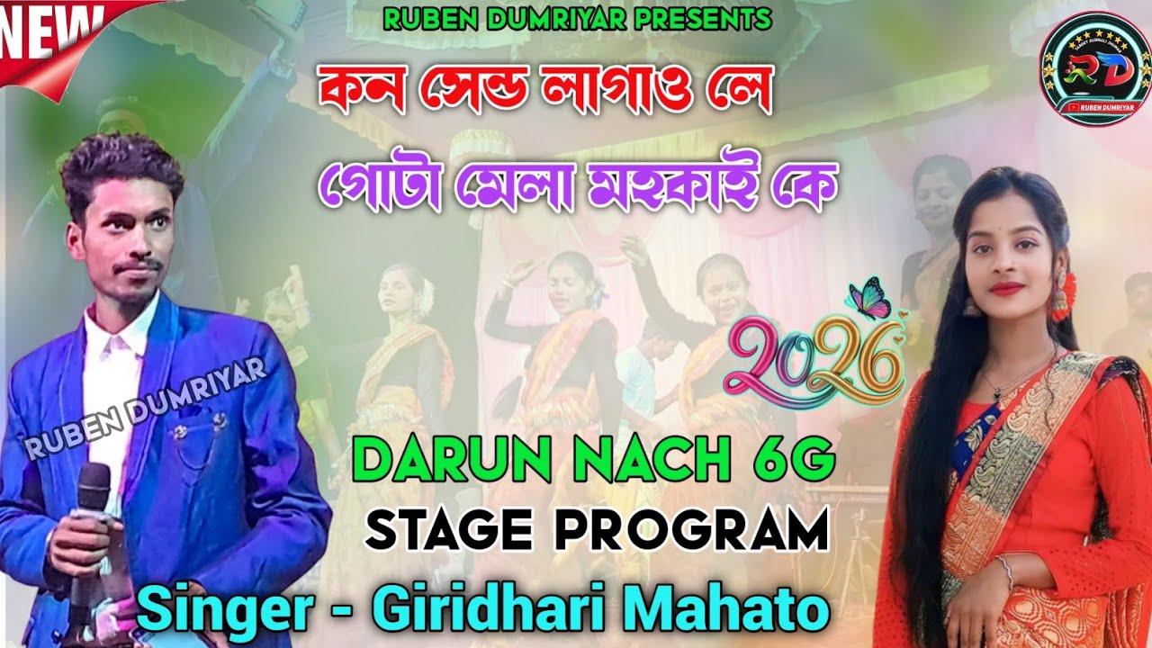 Giridhari Mahato New Kudmali Song || কন সেন্ড লাগাও লে গোটা মেলা মহকাই কে || Stage program Jhumar