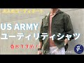 #30 春におすすめ/万能！US.ARMYユーティリティシャツの大人な着こなしご提案