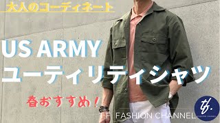 #30 春におすすめ/万能！US.ARMYユーティリティシャツの大人な着こなしご提案