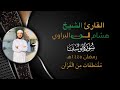 الشيخ هشام البراوي سورة يوسف كاملة 