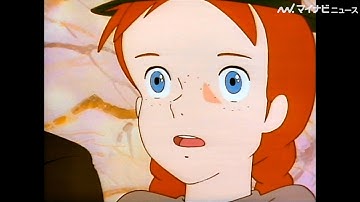 高畑勲監督版『赤毛のアン』が全国の劇場でリバイバル上映『赤毛のアン～グリーンゲーブルズへの道～』予告編公開