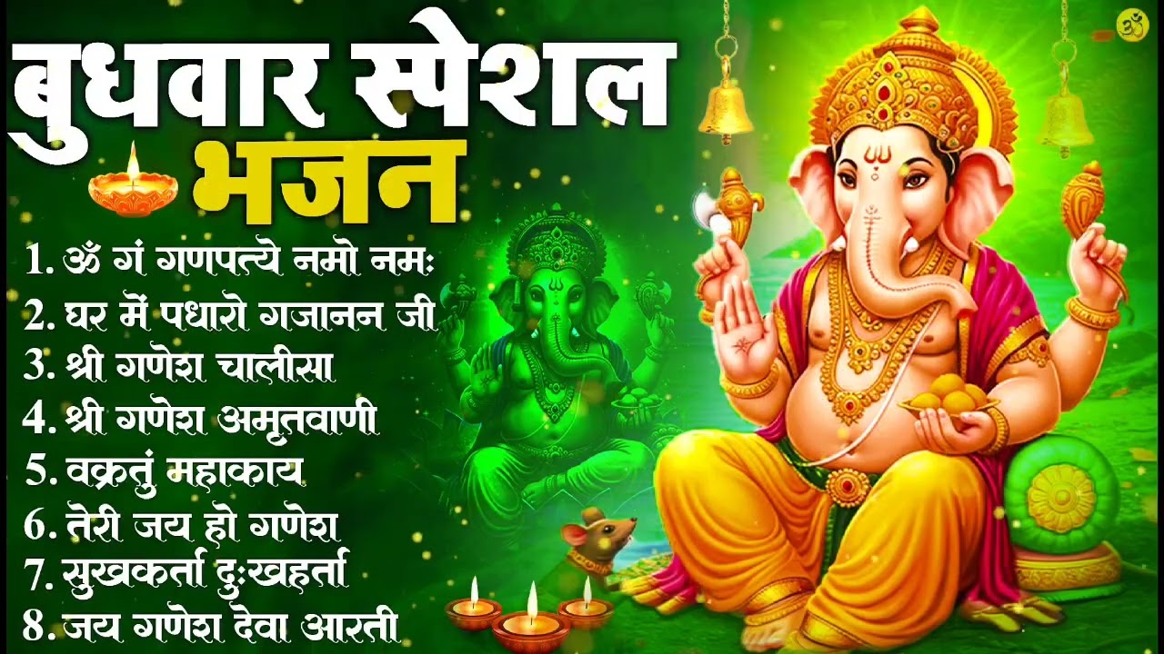 बुधवार भक्ति भजन : ॐ गं गणपतये नमो नमः, वक्रतुंड महाकाय, सुखकर्ता दुखहर्ता, गणेश अमृतवाणी व आरती