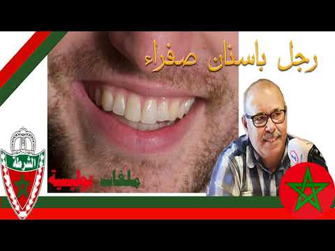 30 رجل بأسنان صفراء من أجمل القصص البوليسية الواقعية Milafat Boulicia مهمشون