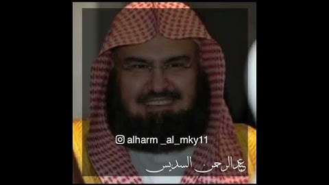 تلاوه نادره للشيخ عبدالرحمن السديس