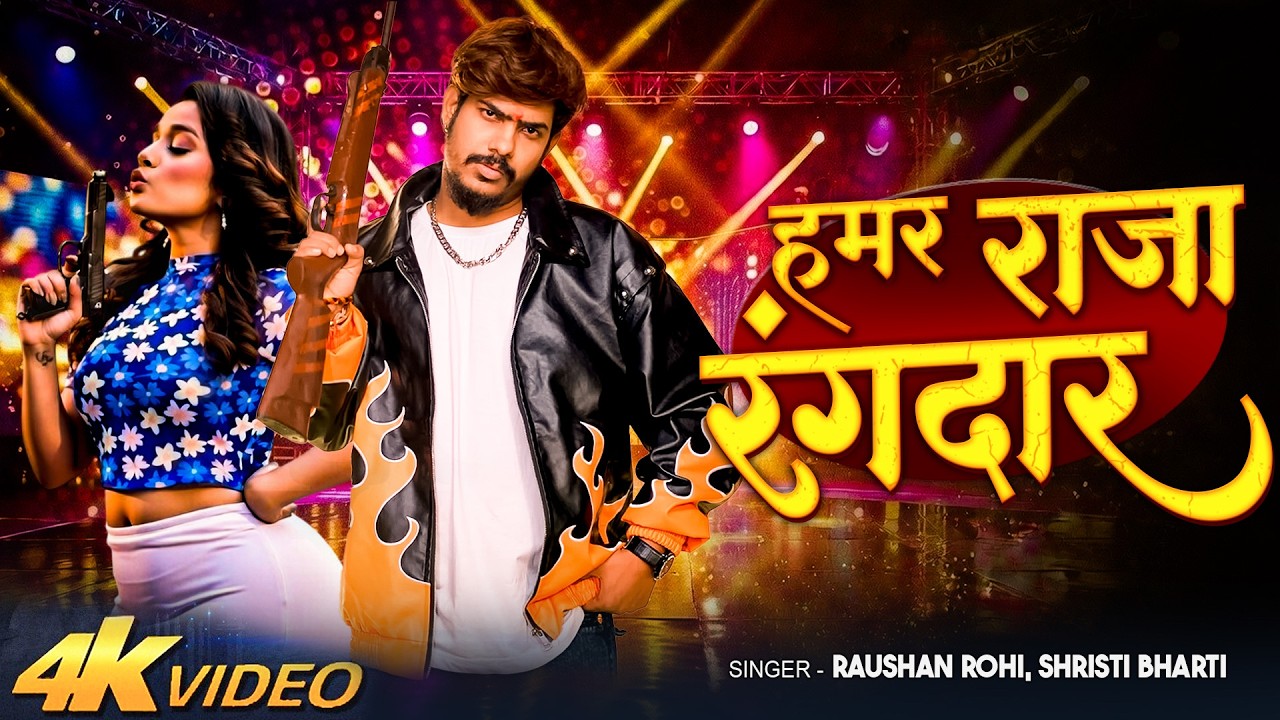 #Video हमर राजा रंगदार हई | #Raushan Rohi & #Srishti Bharti Kanoon Ke Gaddi New#Maghi Song 2026
