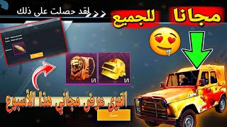 احصل على سيارة الجيب الذهبيه  مجانا والخوذه الذهبيه و حقيبه الاسد مجانا ? || PUBG MOBILE 