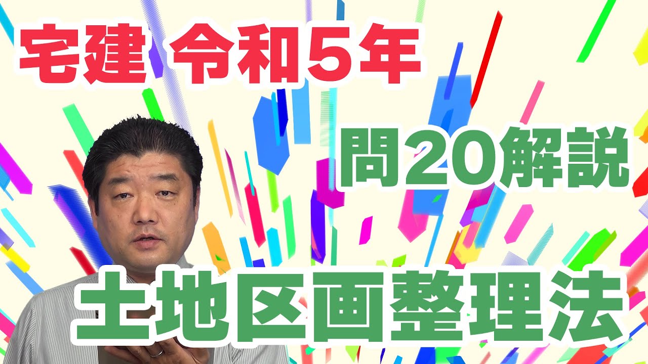 宅建過去問】（令和05年問20）土地区画整理法｜「土地区画整理審議会