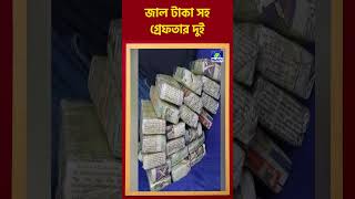 জাল টাকা সহ গ্রেফতার দুই