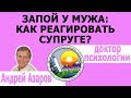 Муж пьет запоями: как вести себя жене? Консультация психолога.