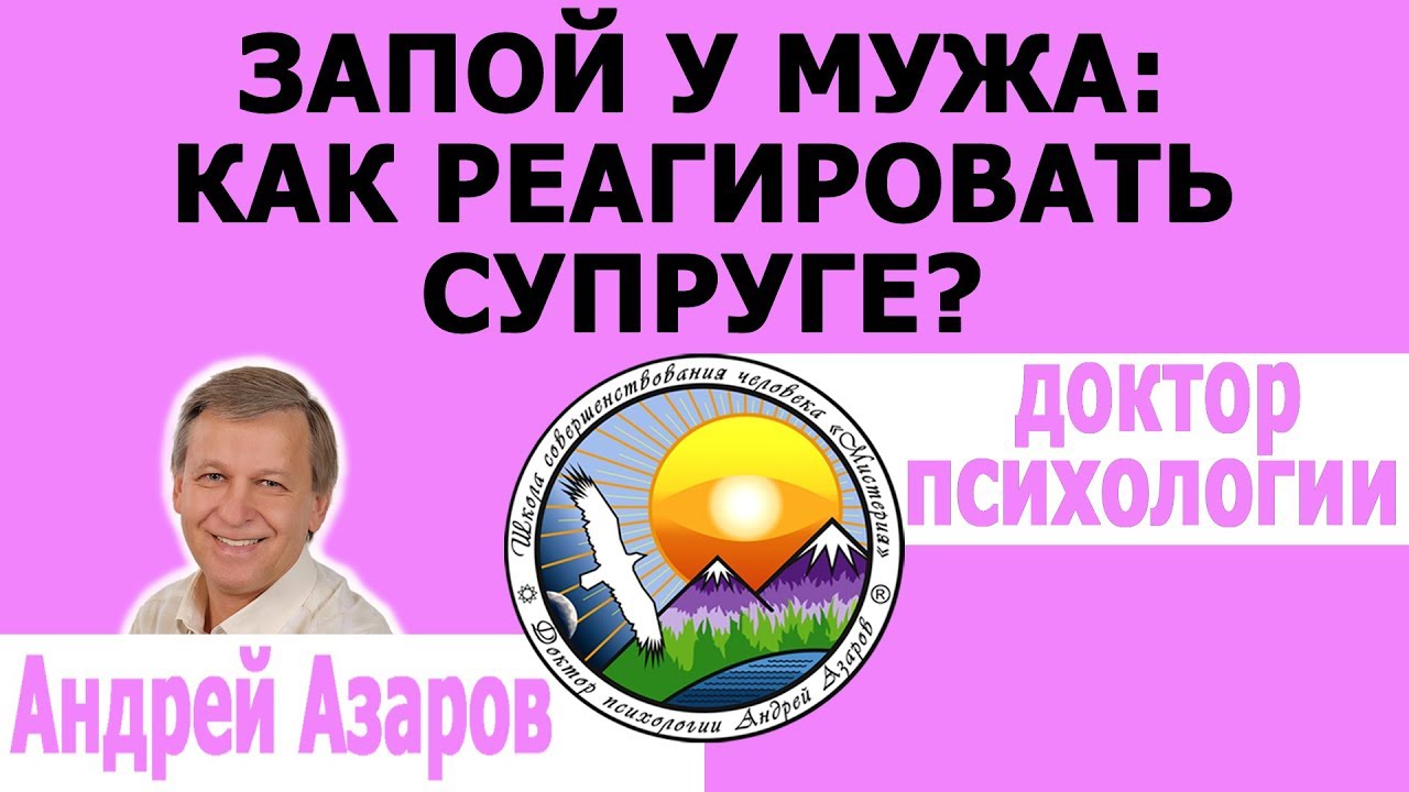Муж пьет запоями: как вести себя жене? Консультация психолога.