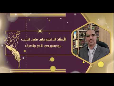 المحاضرة الحادية عشرة للنحو الذكي نصب الفعل المضارع المنادى المجرورات أ د وليد مقبل الديب