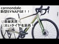 cannondale SYNAPSE(キャノンデール シナプス)がフルモデルチェンジ！情報解禁と同タイミングで入荷！重量実測したり太いタイヤを付けたりしました！