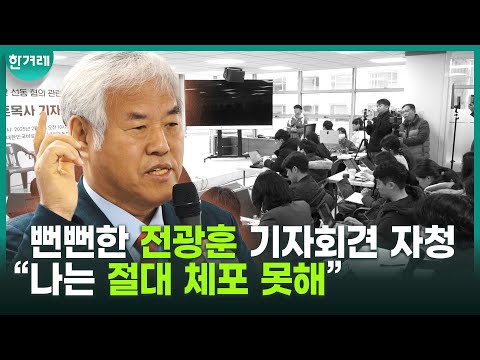 뻔뻔한 전광훈 기자회견 자청 “나는 절대 체포 못해”