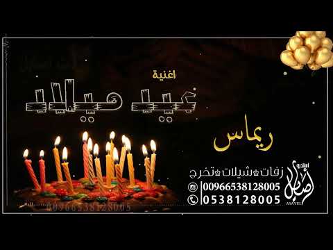 اغنيه عيد ميلاد ريماس  